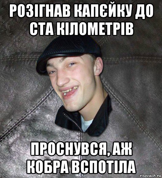 розігнав капєйку до ста кілометрів проснувся, аж кобра вспотіла, Мем Тут Апасна