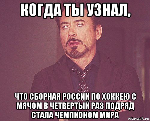 когда ты узнал, что сборная россии по хоккею с мячом в четвертый раз подряд стала чемпионом мира, Мем твое выражение лица