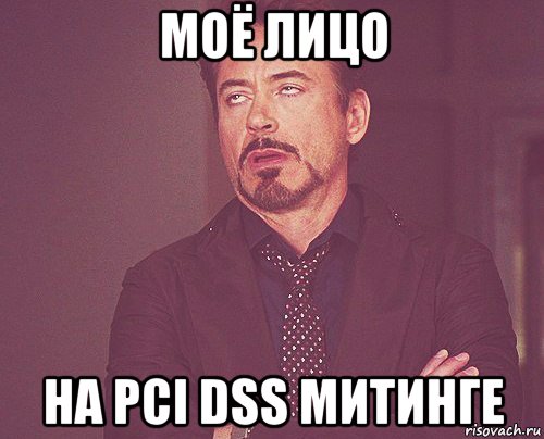 моё лицо на pci dss митинге, Мем твое выражение лица