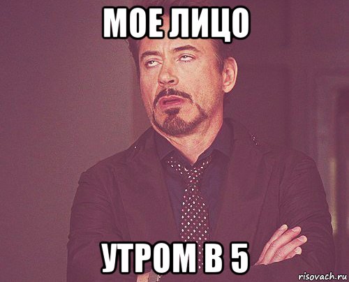 мое лицо утром в 5, Мем твое выражение лица