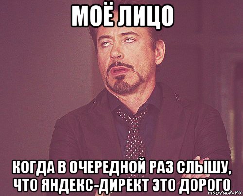 моё лицо когда в очередной раз слышу, что яндекс-директ это дорого, Мем твое выражение лица