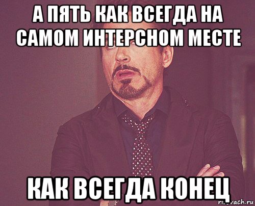 а пять как всегда на самом интерсном месте как всегда конец, Мем твое выражение лица