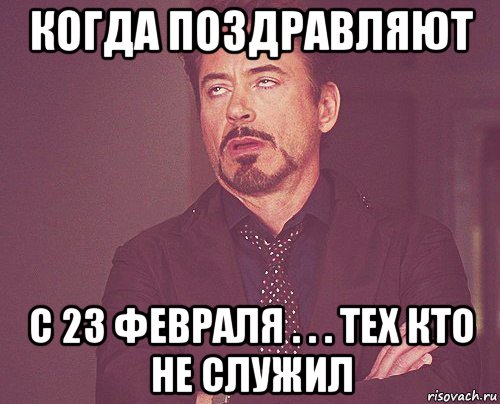 когда поздравляют с 23 февраля . . . тех кто не служил, Мем твое выражение лица