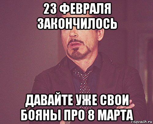 23 февраля закончилось давайте уже свои бояны про 8 марта, Мем твое выражение лица