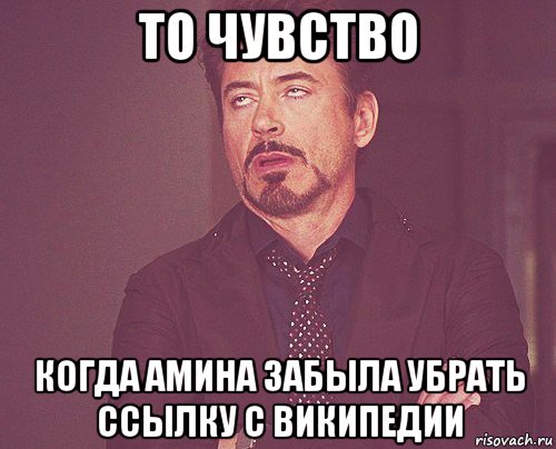 то чувство когда амина забыла убрать ссылку с википедии, Мем твое выражение лица