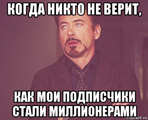 когда никто не верит, как мои подписчики стали миллионерами, Мем твое выражение лица