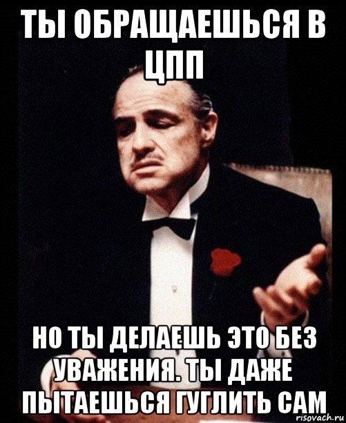 Даже не пытайся. Обращение на ты. Без уважения нет любви. Ты делаешь это без уважения. Ты обращаешься без уважения.