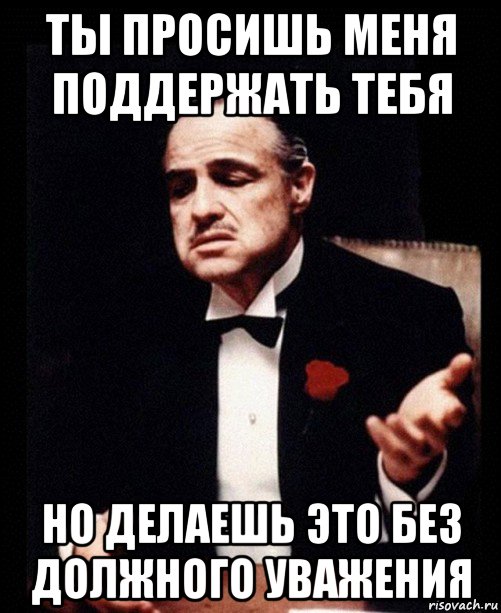 Ты просишь без уважения. Но ты просишь без уважения. Мем ты просишь меня без уважения. Ты просишь но просишь без уважения Мем. Ты просишь у меня прощения без уважения.