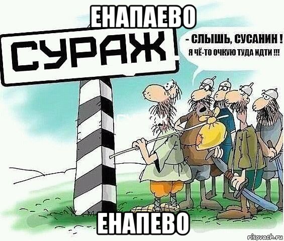 енапаево енапево