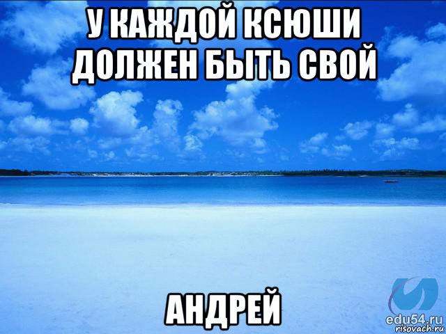 у каждой ксюши должен быть свой андрей, Мем у каждой Ксюши должен быть свой 