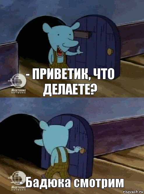 - Приветик, что делаете? - Бадюка смотрим, Комикс  Уинслоу вышел-зашел