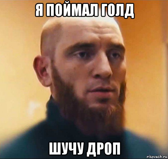 я поймал голд шучу дроп