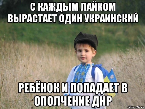 с каждым лайком вырастает один украинский ребёнок и попадает в ополчение днр, Мем Украина - Единая