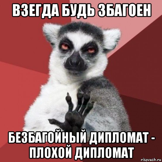 взегда будь збагоен безбагойный дипломат - плохой дипломат, Мем Узбагойзя