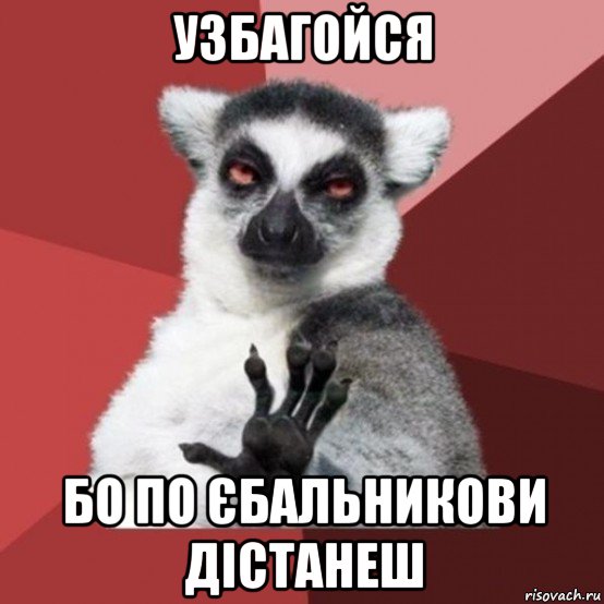 узбагойся бо по єбальникови дістанеш, Мем Узбагойзя