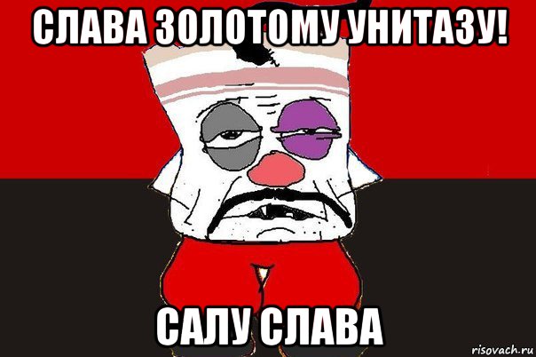 слава золотому унитазу! салу слава