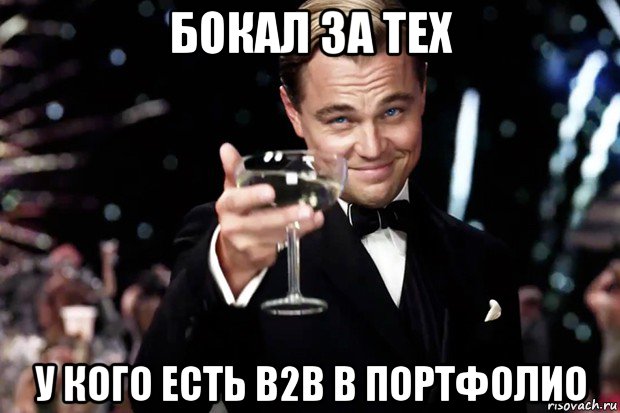 бокал за тех у кого есть b2b в портфолио, Мем Великий Гэтсби (бокал за тех)