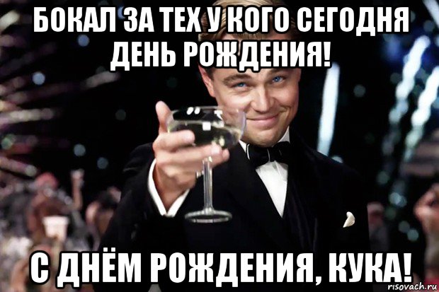 А у кого сегодня днюха картинка