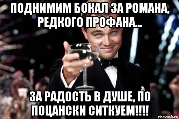 поднимим бокал за романа, редкого профана... за радость в душе, по поцански ситкуем!!!!, Мем Великий Гэтсби (бокал за тех)