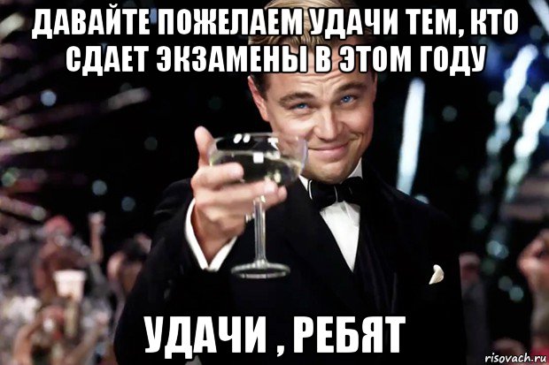 Давай удачи. Бокал за тех кто сдал экзамен. Выпьем за тех кто сдал на права. Удачи тем, кто сдает экзамены свеча. Тост за тех кто сдаться не давал.