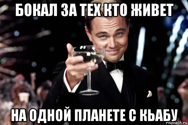 бокал за тех кто живет на одной планете с кьабу, Мем Великий Гэтсби (бокал за тех)