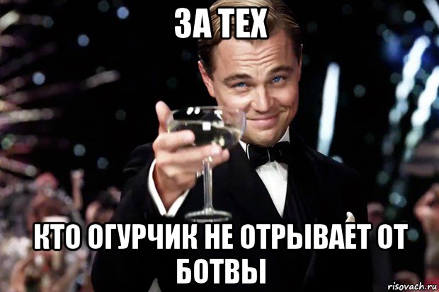 за тех кто огурчик не отрывает от ботвы, Мем Великий Гэтсби (бокал за тех)