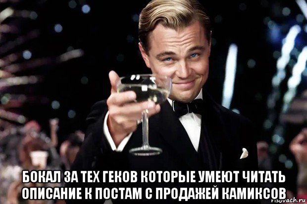  бокал за тех геков которые умеют читать описание к постам с продажей камиксов, Мем Великий Гэтсби (бокал за тех)