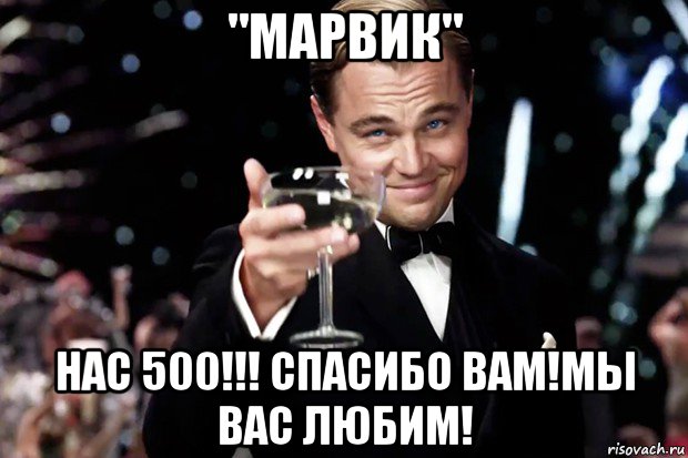 "марвик" нас 500!!! спасибо вам!мы вас любим!, Мем Великий Гэтсби (бокал за тех)