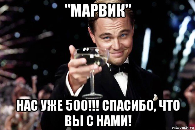 "марвик" нас уже 500!!! спасибо, что вы с нами!, Мем Великий Гэтсби (бокал за тех)