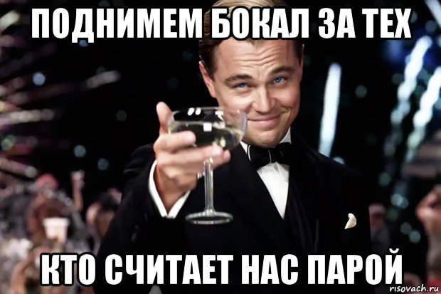 поднимем бокал за тех кто считает нас парой, Мем Великий Гэтсби (бокал за тех)