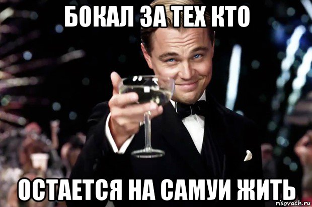 бокал за тех кто остается на самуи жить, Мем Великий Гэтсби (бокал за тех)