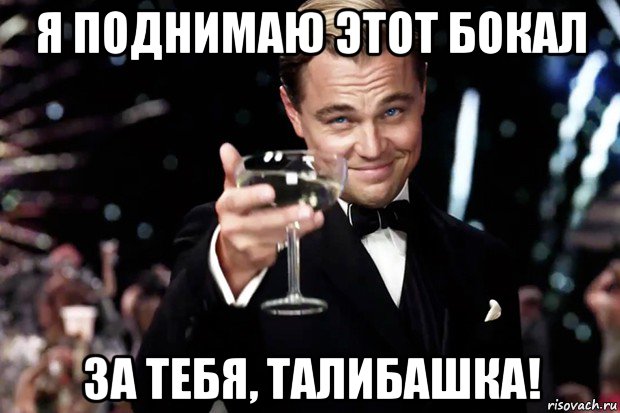 Счастье вася. Бокал за Ларису. Бокал за Вику с днем рождения. Мем поднимаем бокал за Полину.