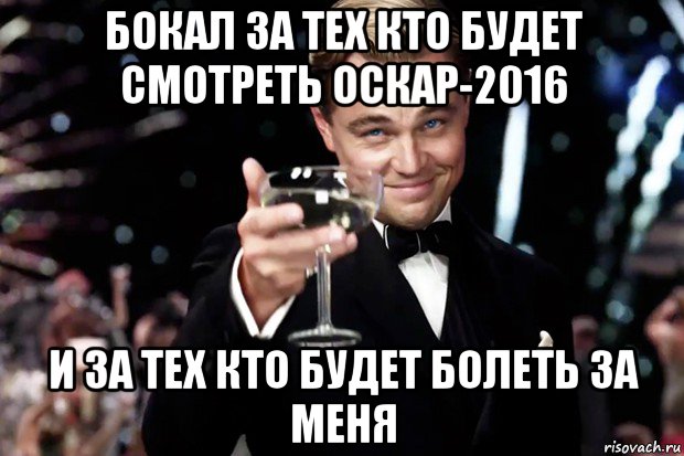 бокал за тех кто будет смотреть оскар-2016 и за тех кто будет болеть за меня, Мем Великий Гэтсби (бокал за тех)