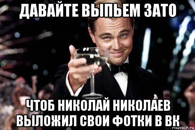 Давай выпьем видео. Давайте выпьем. Бокал за Николая. Этот Бакал за Егора.