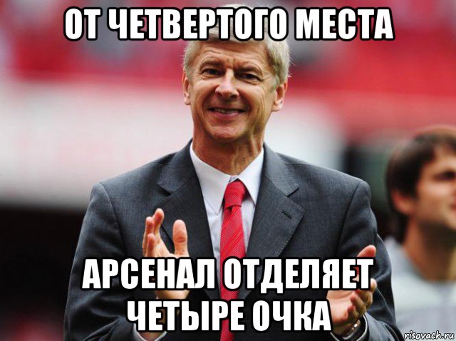 4 очка. Арсенал и 4 место. Шутки про Арсенал. Арсенал 4 место Мем. Шутки про 4 место Арсенала.