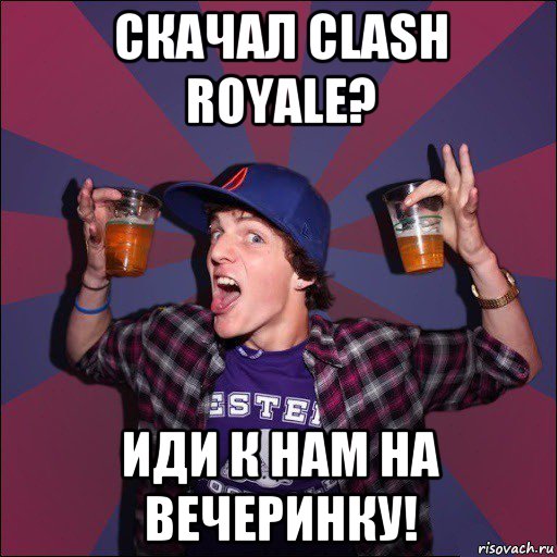 скачал clash royale? иди к нам на вечеринку!, Мем Веселый студент