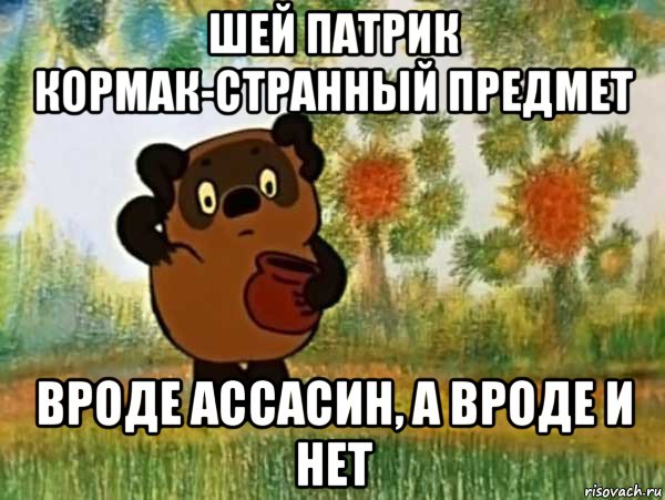 шей патрик кормак-странный предмет вроде ассасин, а вроде и нет, Мем Винни пух чешет затылок