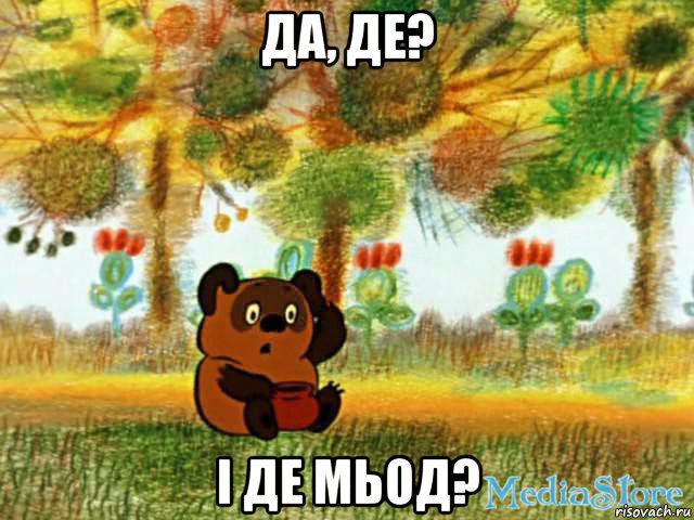 да, де? і де мьод?, Мем винт