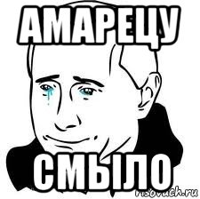 амарецу смыло, Мем  Володя Путин