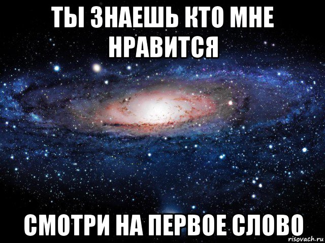 Ты знаешь кто я. Кто мне Нравится. Кто мне Нравится,кому я нравлюсь. Я знаю, кто ты. Ты знала.