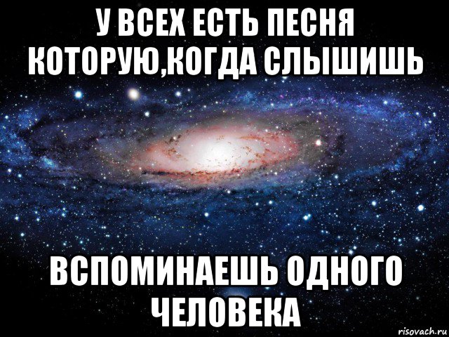 У каждого есть песня. Есть песни которые напоминают. У каждого есть песня которая напоминает. Вспоминаю человека когда слышу музыку. У каждого есть песня которая напоминает о человеке.