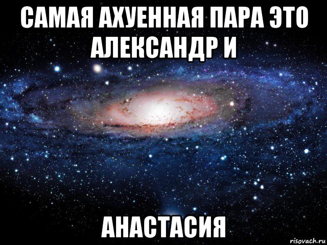 Александр и анастасия картинки