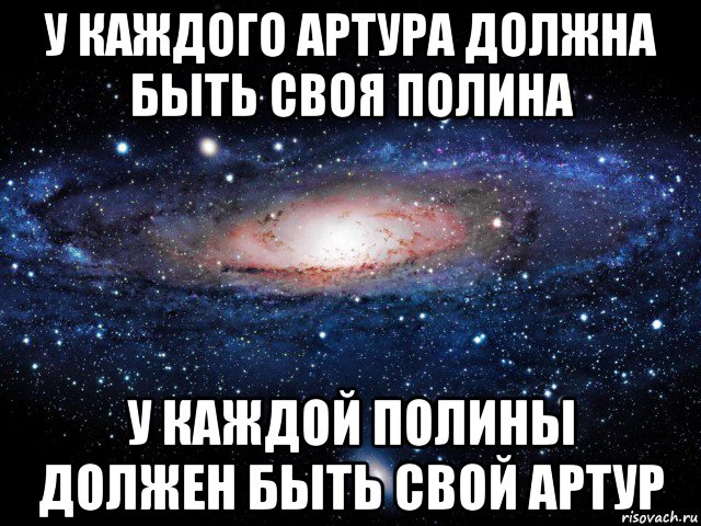 У каждой 4 есть своя. У каждой Полины должен быть. У каждого есть друг Артур. У каждого жени должна быть своя Даша. У каждой Яны должен быть свой Артур.