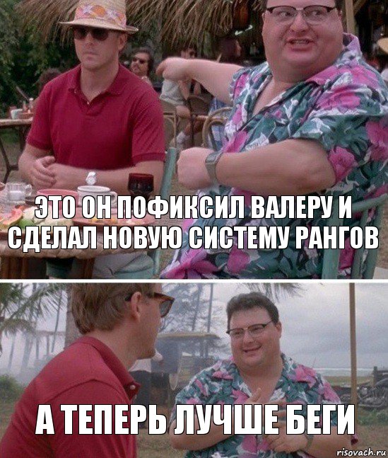 Это он пофиксил Валеру и сделал новую систему рангов А теперь лучше беги, Комикс   всем плевать