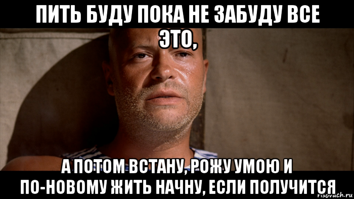 Пил пока. Пить буду пока не забуду. Пить буду пока не забуду все это. Опять пить буду. Пить буду пока не забуду все это а потом лицо умою и заново жить начну.