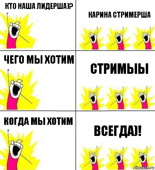 Кто наша лидерша)? Карина стримерша Чего мы хотим Стримыы Когда мы хотим Всегда)!, Комикс Кто мы и чего мы хотим