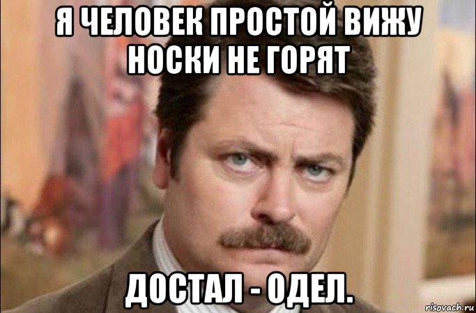 я человек простой вижу носки не горят достал - одел., Мем  Я человек простой