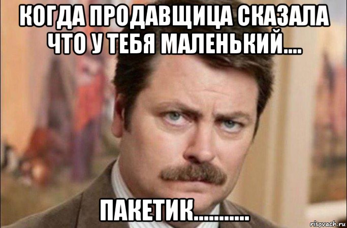 когда продавщица сказала что у тебя маленький.... пакетик..........., Мем  Я человек простой