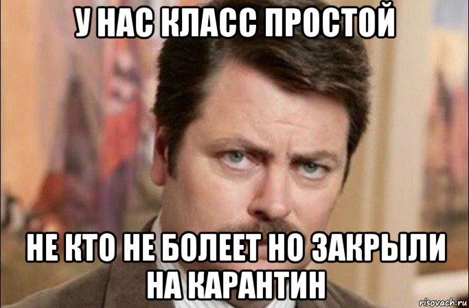 у нас класс простой не кто не болеет но закрыли на карантин, Мем  Я человек простой