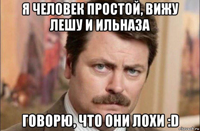 я человек простой, вижу лешу и ильназа говорю, что они лохи :d, Мем  Я человек простой